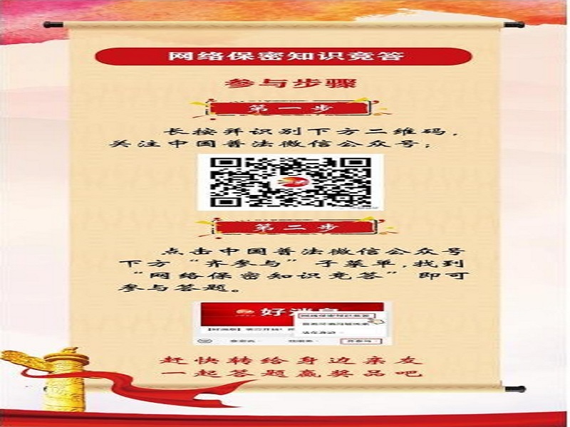 中央保密辦（國(guó)家保密局）宣傳教育司、司法部普法與依法治理局聯(lián)合舉辦網(wǎng)絡(luò)保密知識(shí)競(jìng)答活動(dòng)